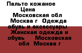 Пальто кожаное Fendi › Цена ­ 15 000 - Московская обл., Москва г. Одежда, обувь и аксессуары » Женская одежда и обувь   . Московская обл.,Москва г.